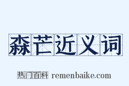 森芒近义词是什么意思的图片